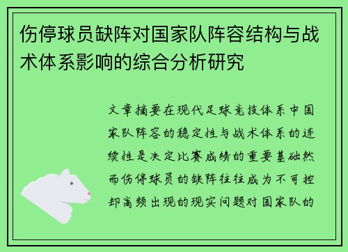 伤停球员缺阵对国家队阵容结构与战术体系影响的综合分析研究