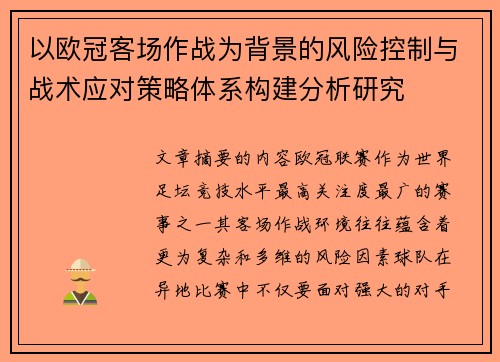 以欧冠客场作战为背景的风险控制与战术应对策略体系构建分析研究