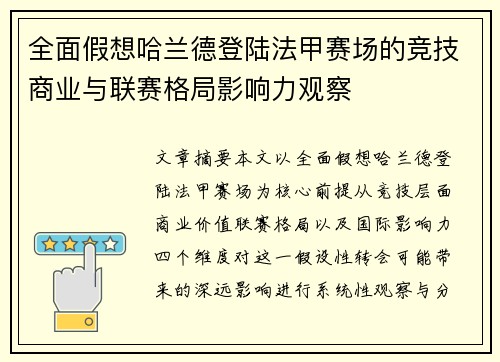 全面假想哈兰德登陆法甲赛场的竞技商业与联赛格局影响力观察