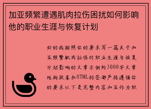 加亚频繁遭遇肌肉拉伤困扰如何影响他的职业生涯与恢复计划
