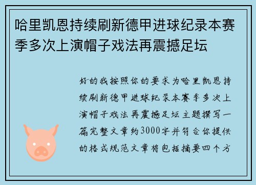 哈里凯恩持续刷新德甲进球纪录本赛季多次上演帽子戏法再震撼足坛