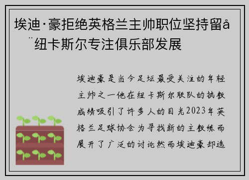 埃迪·豪拒绝英格兰主帅职位坚持留在纽卡斯尔专注俱乐部发展