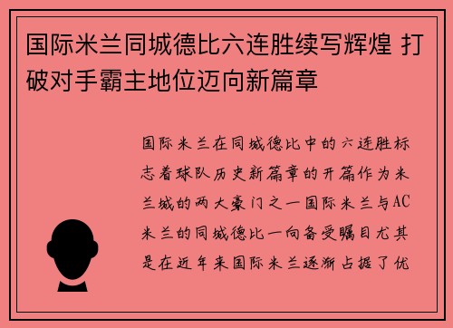 国际米兰同城德比六连胜续写辉煌 打破对手霸主地位迈向新篇章
