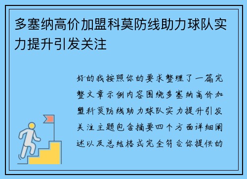 多塞纳高价加盟科莫防线助力球队实力提升引发关注