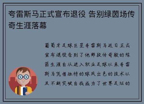 夸雷斯马正式宣布退役 告别绿茵场传奇生涯落幕