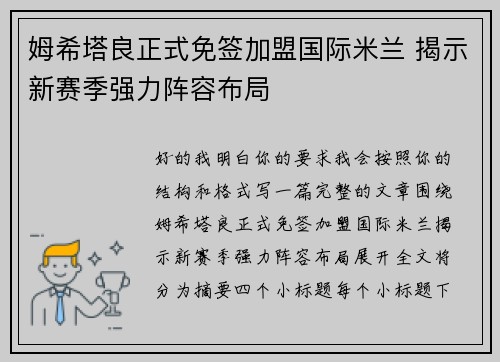 姆希塔良正式免签加盟国际米兰 揭示新赛季强力阵容布局