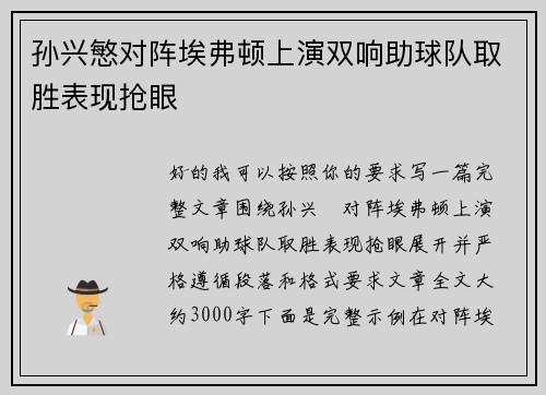 孙兴慜对阵埃弗顿上演双响助球队取胜表现抢眼