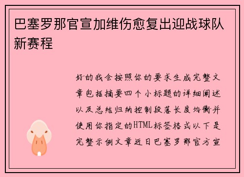 巴塞罗那官宣加维伤愈复出迎战球队新赛程