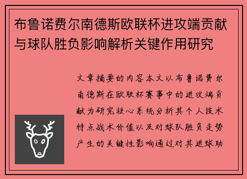 布鲁诺费尔南德斯欧联杯进攻端贡献与球队胜负影响解析关键作用研究