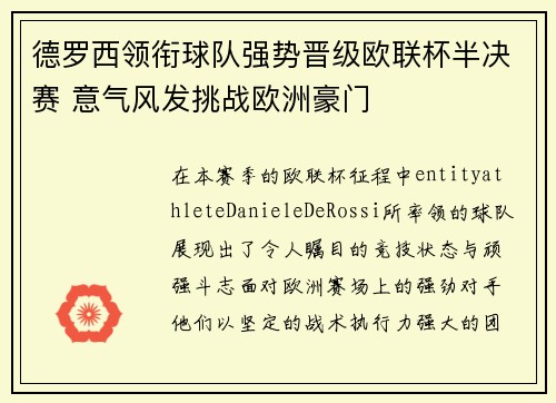德罗西领衔球队强势晋级欧联杯半决赛 意气风发挑战欧洲豪门