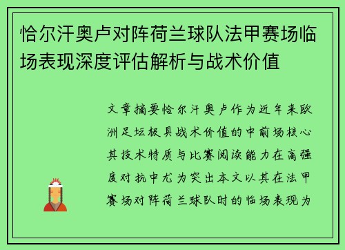 恰尔汗奥卢对阵荷兰球队法甲赛场临场表现深度评估解析与战术价值