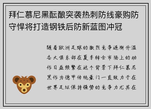 拜仁慕尼黑酝酿突袭热刺防线豪购防守悍将打造钢铁后防新蓝图冲冠