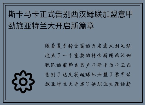 斯卡马卡正式告别西汉姆联加盟意甲劲旅亚特兰大开启新篇章