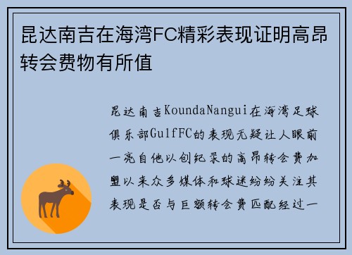 昆达南吉在海湾FC精彩表现证明高昂转会费物有所值