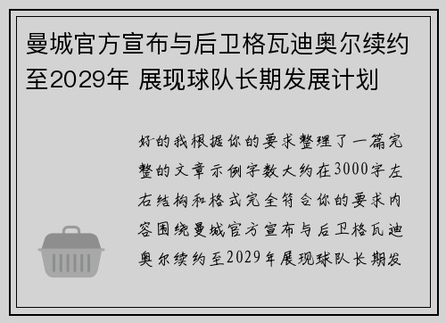 曼城官方宣布与后卫格瓦迪奥尔续约至2029年 展现球队长期发展计划
