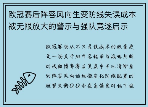 欧冠赛后阵容风向生变防线失误成本被无限放大的警示与强队竞逐启示