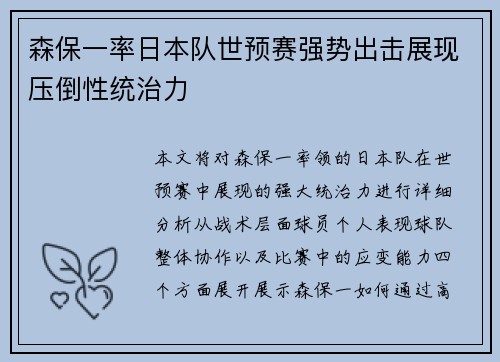 森保一率日本队世预赛强势出击展现压倒性统治力