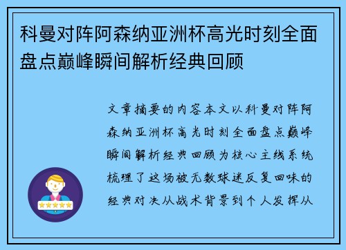 科曼对阵阿森纳亚洲杯高光时刻全面盘点巅峰瞬间解析经典回顾