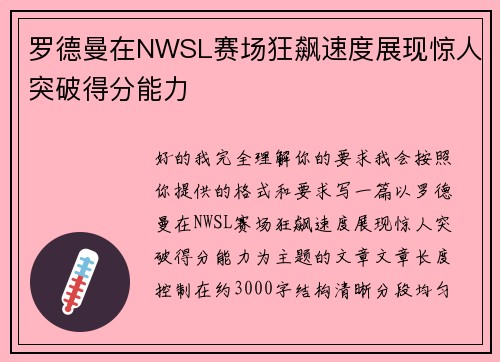 罗德曼在NWSL赛场狂飙速度展现惊人突破得分能力