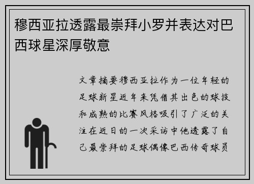 穆西亚拉透露最崇拜小罗并表达对巴西球星深厚敬意