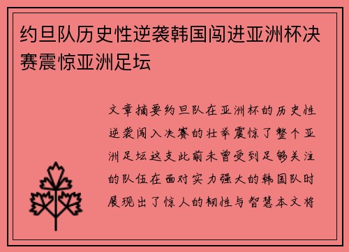 约旦队历史性逆袭韩国闯进亚洲杯决赛震惊亚洲足坛