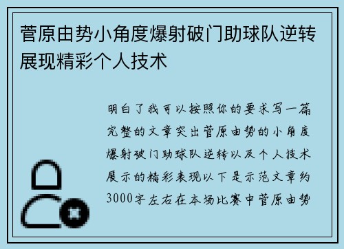 菅原由势小角度爆射破门助球队逆转展现精彩个人技术