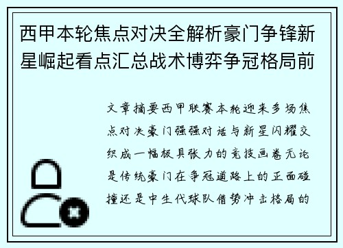 西甲本轮焦点对决全解析豪门争锋新星崛起看点汇总战术博弈争冠格局前瞻 西甲本轮焦点对决全解析豪门争锋新星崛起看点汇总战术博弈争冠格局前瞻