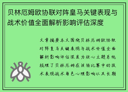 贝林厄姆欧协联对阵皇马关键表现与战术价值全面解析影响评估深度