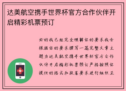 达美航空携手世界杯官方合作伙伴开启精彩机票预订