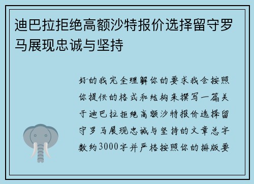 迪巴拉拒绝高额沙特报价选择留守罗马展现忠诚与坚持