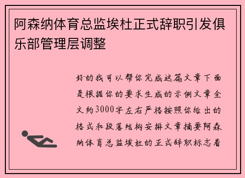 阿森纳体育总监埃杜正式辞职引发俱乐部管理层调整