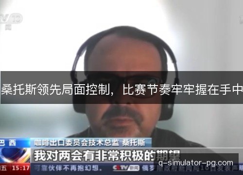 桑托斯领先局面控制，比赛节奏牢牢握在手中