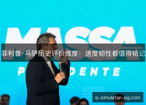 菲利普·马萨历史评价维度:速度韧性都值得铭记 菲利普·马萨历史评价维度:速度韧性都值得铭记