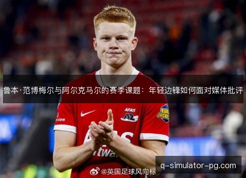 鲁本·范博梅尔与阿尔克马尔的赛季课题：年轻边锋如何面对媒体批评